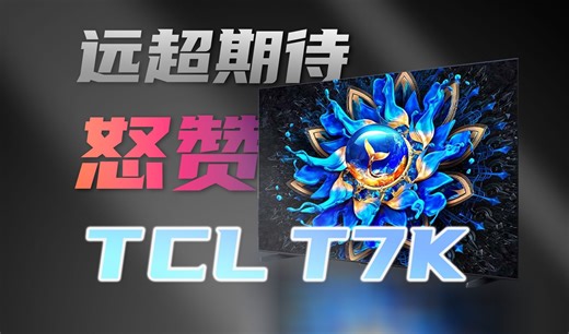 TCL T7K表现远超期待，同价位没人能卷过它！