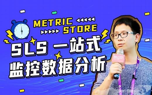 SLS一站式监控数据分析