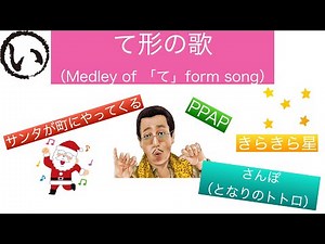 PPAP（Pen-Pineapple-Apple-Pen）て形の歌メドレー（Medley of 「て」form song）
