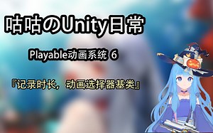 【咕咕のUnity日常】Playable动画系统 6 - 记录时长，动画选择器基类