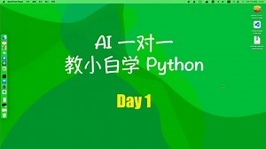 Day1 第一行 Python 代码
