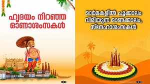 പൊന്നോണം വരവായി; ഓണാശംസകൾ നേ‍ർന്ന് സൗഹൃദങ്ങൾ പുതുക്കാം, ചിത്രങ്ങൾ ഇവിടെയുണ്ട്