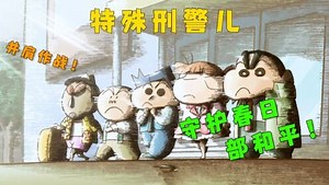 蜡笔小新：五小只再一次组团，并肩作战！共同守护春日部的和平！_高清1080P在线观看平台_腾讯视频