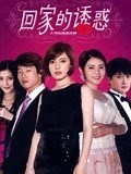 回家的诱惑 电视剧-爱奇艺