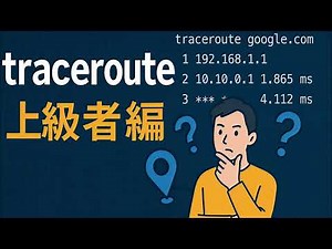 👂耳で学ぶ【tracerouteの理解】上級者向け🔥TTL制御・プロトコルの違い・MPLSの影響まで💻tracerouteの仕組みを理解しよう