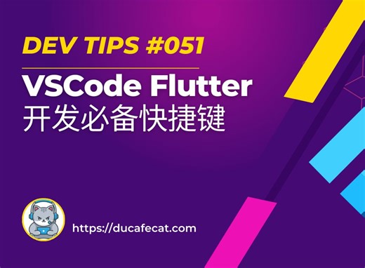 VSCode 高效 Flutter 开发必备快捷键 | 独立开发猫哥