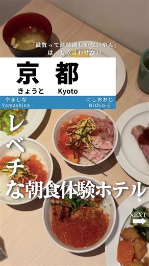 【京都】レベチな朝食体験ホテル🏨✨ いくらどんだけ盛っても どんだけ食べても大丈夫🙆‍♀️✨ 1年分いくら食べました☺️ 朝ごはんは ブュッフェ形式なので 他にもおばんざいやスイーツなど楽しめます🍨🍽️ 「@biwako_shiga_sei 」←他の滋賀スポットは こちらをﾀｯﾌﾟ👈 💧ーーーーーーーーーーーーーーーー💧 ココは 【#ホテルグレイスリー京都三条】 📍京都府 京都市中京区六角通寺町東入桜之町420番 保存してぜひ行ってみてね♪ 💧ーーーーーーーーーーーーーーーー💧 滋賀で旅行するなら 👉@biwako_shiga_sei このアカウントではご紹介させて頂くスポットを大募集！ 滋賀県の魅力をみんなで伝えよう😄 たくさんタグ付してね！