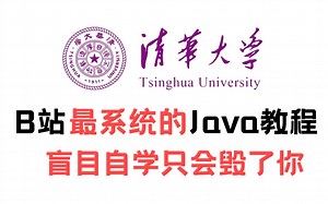 【B站最全java视频教程】清华大佬196小时讲完的java教程【附源码课件】整整400集，拿走不谢！全程干货无废话！学完变大佬！这还学不会，我退出编程界！！！