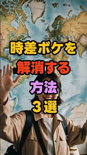 時差ボケを解消する方法3選