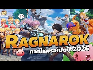 Ragnarok ภาคใหม่ที่จะเปิดในปี 2026 #ragnarok