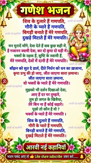 शिव के दुलारे हैं गणपति 🙏 गौरी के प्यारे हैं गणपति | गणेश भजन | Ganesh Bhajan | आरवी नई कहानियाँ