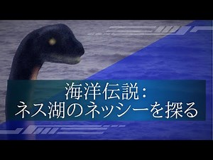 海洋伝説：ネス湖のネッシーを探る