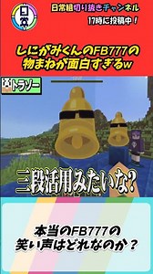 【本物⁉】この中に一つあるFB777の笑い声を探すのが難しすぎる件ｗ #日常組切り抜き #マイクラ #shorts #mssp