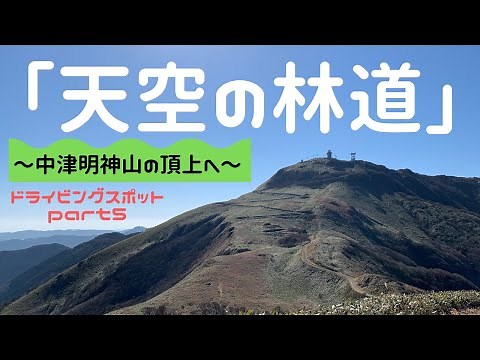 【天空の林道】中津 明神山の頂上へ車で行ってみた！！