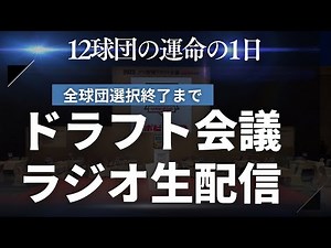 2024年プロ野球ドラフト会議 ラジオ実況生配信‘