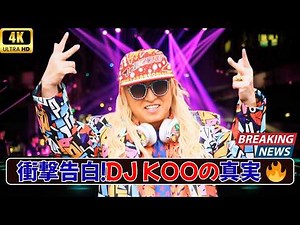 「衝撃告白！DJ KOO、TRFメンバーじゃなかった⁉︎居続けた理由とは…」🔥