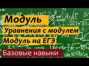 What is a module? Equations with a module. Module on the Unified State Exam in Mathematics