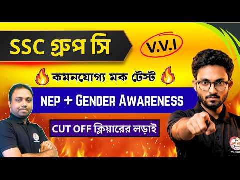 Mock Test | NEP & Gender Awareness Mock Test - 4 | WBSSC Group C Exam 2026 | TWS Academy Live Class
