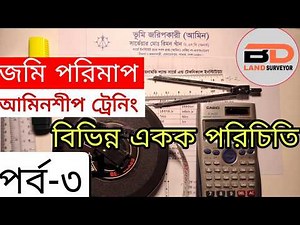 জমি পরিমাপ, আমিনশীপ ট্রেনিং পর্ব- ৩ | ভূমি জরিপের একক পরিচিতি | Land Survey tutorial