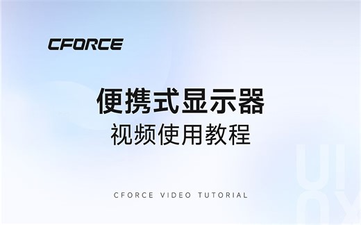 便携式显示器 使用教程