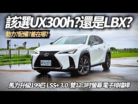 Lexus UX 跟 Lexus LBX該選誰?試過UX 300h動力進化再說｜綜效馬力升級到199匹 LSS+ 3.0 雙12.3吋螢幕 電子排檔桿【#中天車享家】#朱朱哥來聊車 ‪@中天車享家CtiCar‬