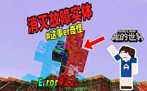我的世界：玩家试图消灭ERROR422故障实体，他能否成功？