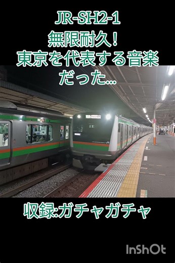 JR-SH2-1無限耐久#発車メロディー#鉄道#電車#jr東日本