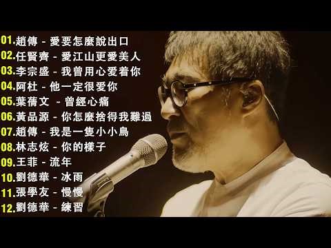 80、90年代经典老歌尽在 经典老歌500首 || 一人一首成名曲 🤞🤞 我曾用心爱着你, 相見恨晚, 有多少爱可以重来, 聽海, 他一定很爱你, 傷心太平洋