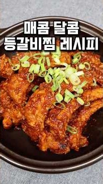매콤등갈비찜#등갈비찜#등갈비찜레시피#매콤등갈비찜