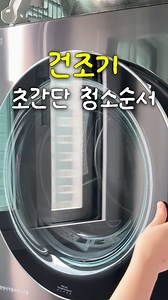 건조기 청소 방법: 필터·센서·도어 5단계로 냄새·시간 해결