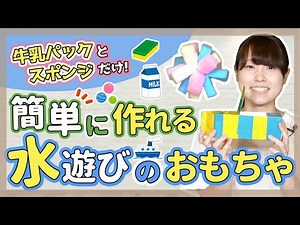 【簡単】水遊びが楽しくなる手作りおもちゃ3選【保育園/幼稚園】