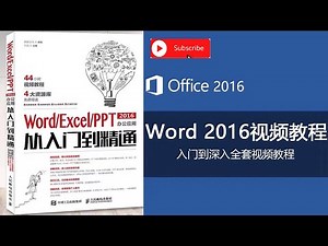 1 1 Word 2016 基础以及进阶教学 Word界面简介