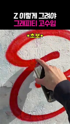 그래피티 초보 vs 고수 차이 실화냐? #그림 #미술 #아트 #그래피티