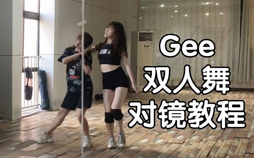 【Gee】双人舞练习室镜面教程谁说两个女生不能跳情侣舞蹈‖练习室版本舞蹈教程‖翻跳嘉禾