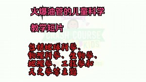 【Crash Course Kids 】火爆油管的儿童科学教学短片 英文科学动画 关注小学科学知识，包括地球科学、物理科学、生物学、地理学、工程学和天文学等主题