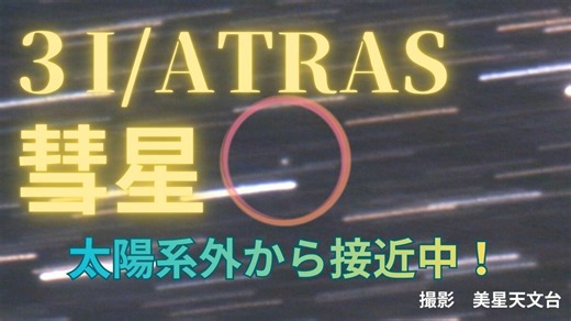 【3I/ATLAS】太陽系外から彗星が猛スピードで接近中！「美星天文台が撮影に成功」"恒星間天体"としては３例目 | TBS NEWS DIG