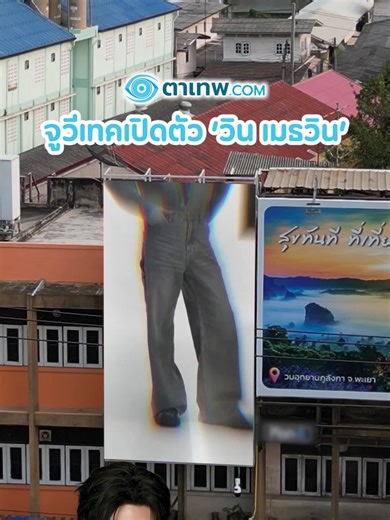 ปังรับปีใหม่! วิน เมธวิน New Brand Ambassador ของ JUVELOOK ความมั่นใจ ความอ่อนเยาว์แบบธรรมชาติ ในลุคไหนก็ปัง! #WinMetawin #JUVELOOK #Juvetek #ตาเทพแพลตฟอร์ม #ขึ้นจอกับตาเทพ #มหาชัย #มหาชัยสมุทรสาคร #สมุทรสาคร