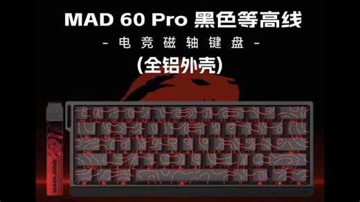 美加狮MAD60Pro，磁轴黑科技，精准快人一步！！