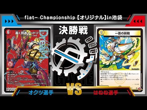 [Duel Masters Official CS] flat-CS in Ikebukuro 1/20 Original Final: Deari DDD vs. Treiva Snow Fairy