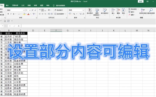 Excel 设置部分内容可编辑，一键设置，轻松搞定