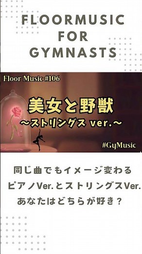#106 【1分30秒】新体操・器械体操・床（ゆか)｜Belle ～ ディズニー「美女と野獣」より～ストリングVer. | Gymnastics Floor Music