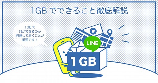 データ通信量を分かりやすく解説！1GBで何ができるの？LINE1通何KB？【動画あり】