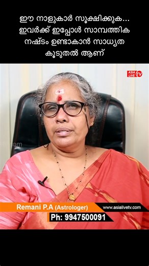 129K views · 815 reactions | ഈ നാളുകാർ സൂക്ഷിക്കുക... ഇവർക്ക് ഇപ്പോൾ സാമ്പത്തിക നഷ്ടം ഉണ്ടാകാൻ സാധ്യത കൂടുതൽ ആണ് Astro Today | Jyothisham #astro #astrology #jyothisham #kundalini #astrologyposts | Asia Live TV Astrology | Facebook