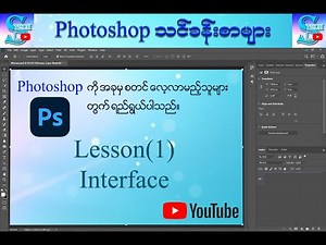 Adobe Photoshop For Beginners (Myanmar) Lesson 1 Interface