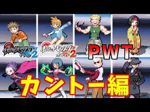 【ポケモンBW2】PWT ワールドリーダーズ(トリプルバトル)【カントー編】
