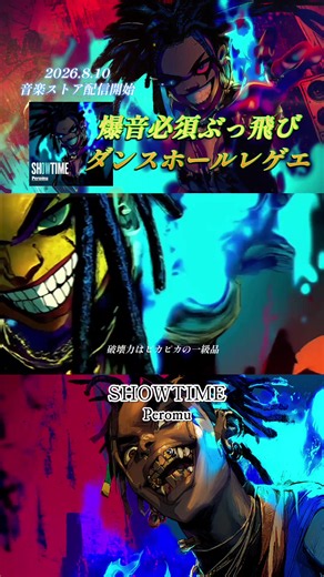 SHOWTIME - Peromu 配信開始｜爆音で聴くダンスホールレゲエ