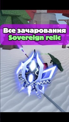 All the enchantments for the new Sovereign relic in the game Fish #roblox #roblox #fisch #fishing...