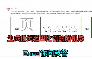 《Excel你问我答》生成多个随机数,指定范围,平均值,比例,超标随机数范围,迭代计算