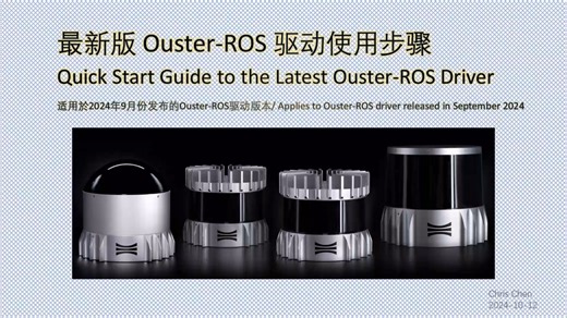 Quick Start Guide to the Latest Ouster-ROS Driver / 最新版 Ouster-ROS 驱动使用步骤
