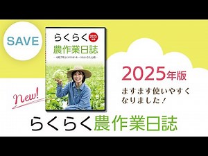 農作業日誌を作成するためのソフト「らくらく農作業日誌」2025年版の注目ポイント